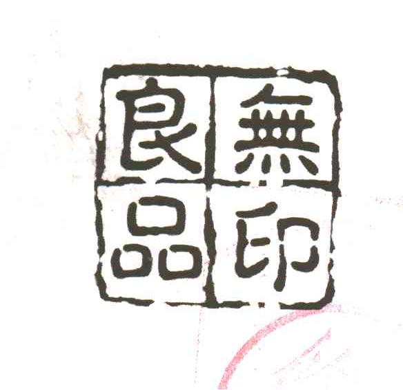 无印良品
