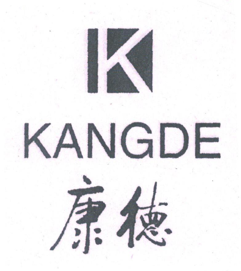 康德