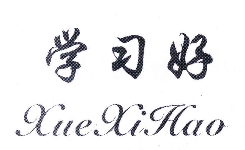 学习好