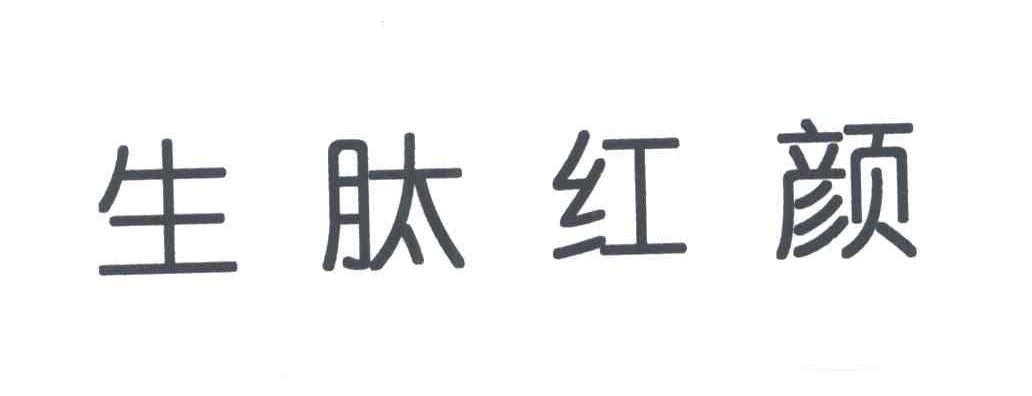 生肽红颜