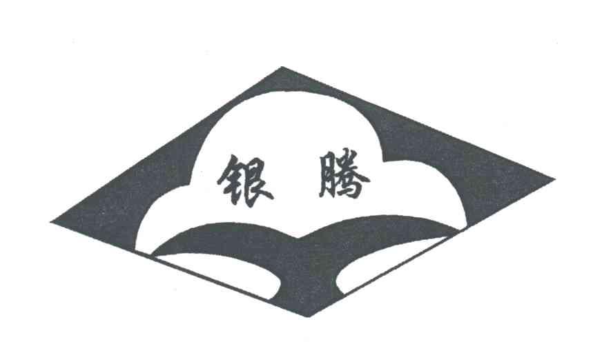 银腾