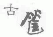 古筐