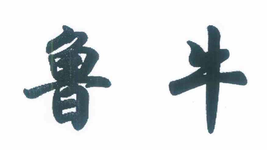 鲁牛