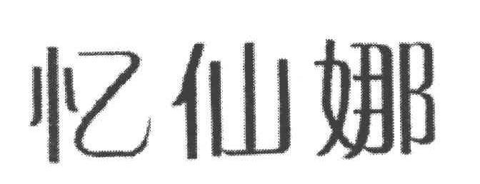 忆仙娜