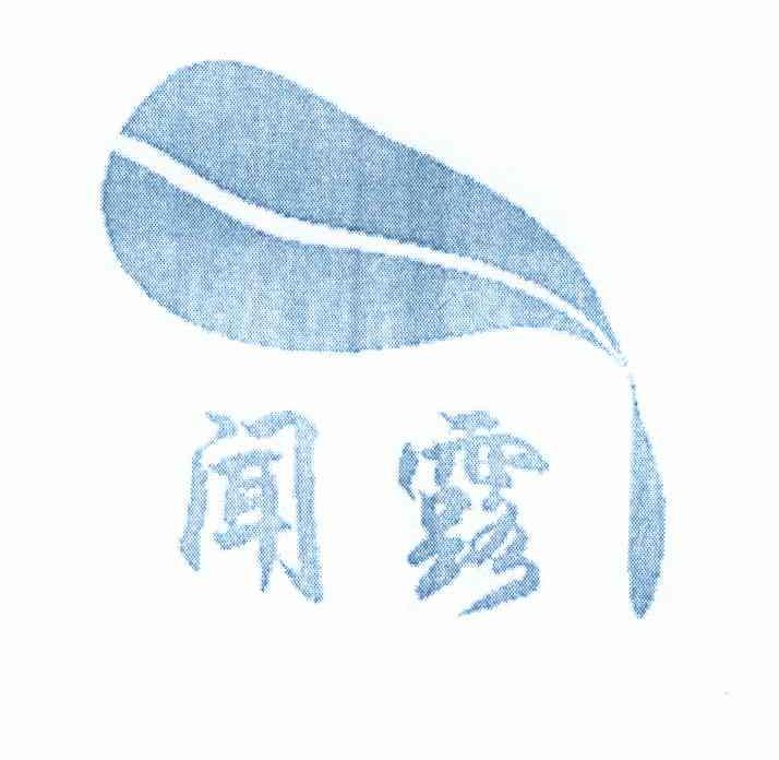 闻露