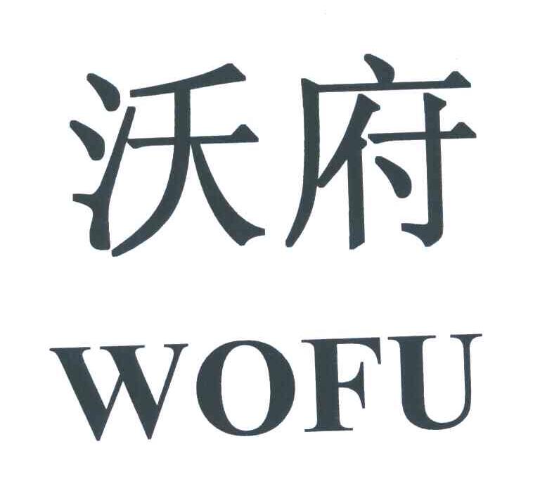沃府
