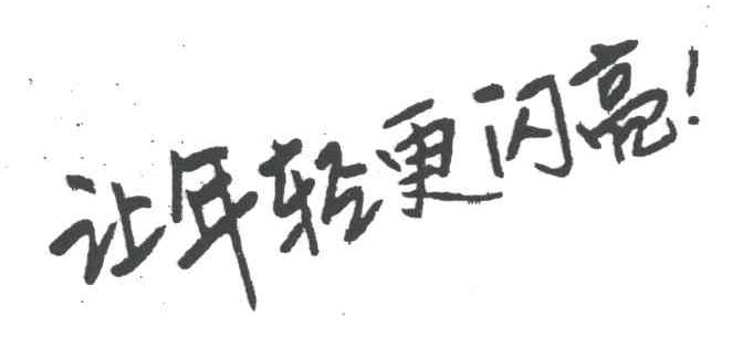 让年轻更闪亮