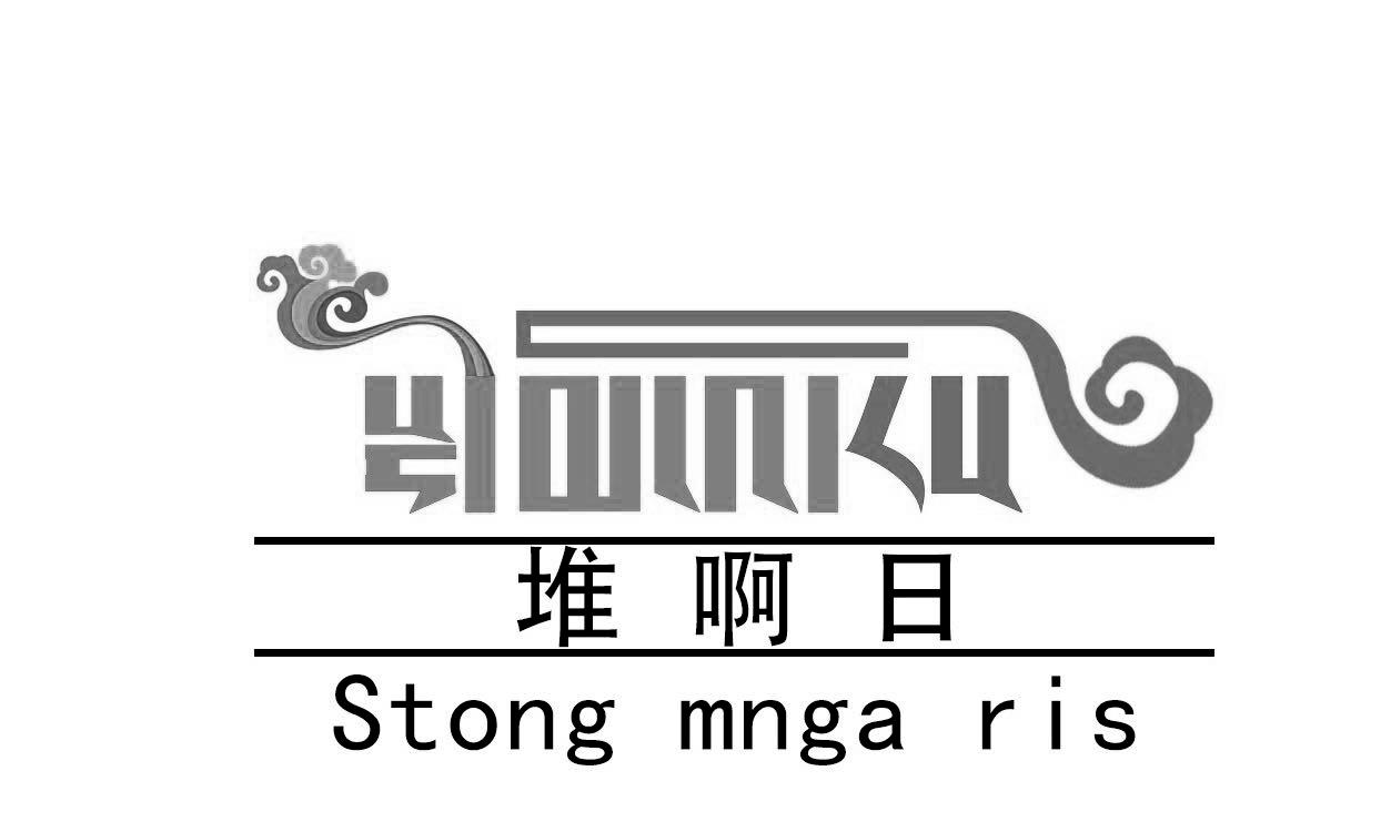 堆啊日 STONG MNGA RIS