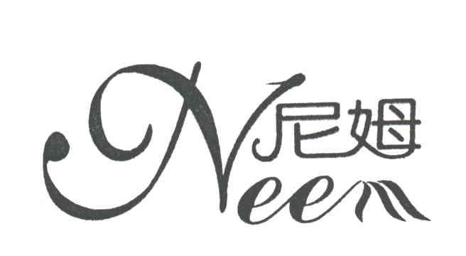 尼姆