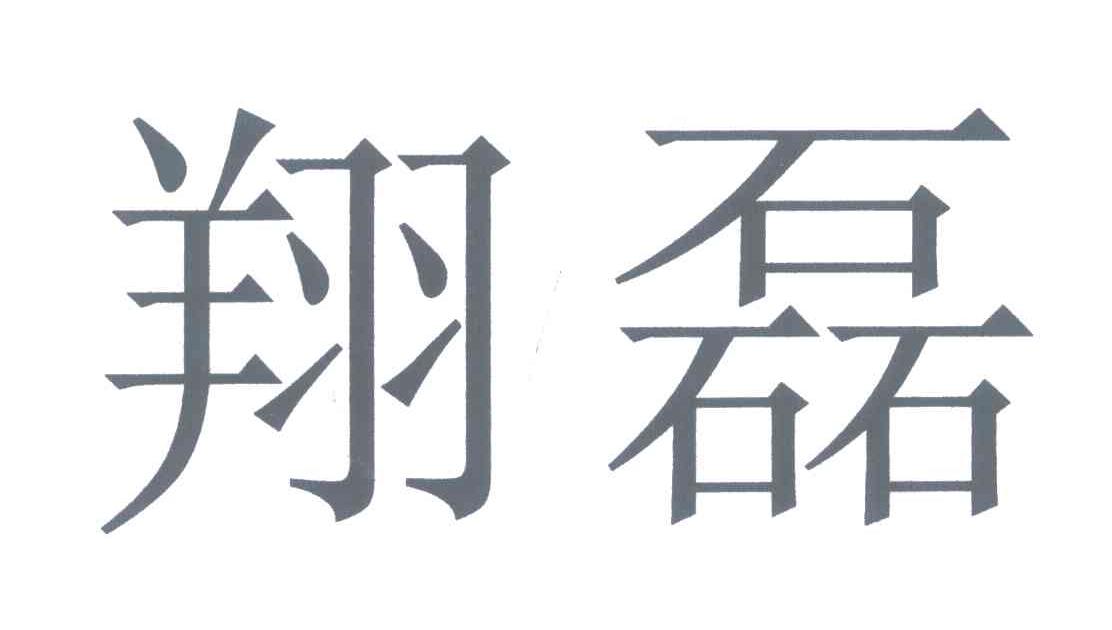 翔磊
