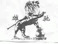 雄驰