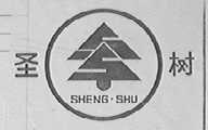 圣树