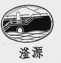 滏源