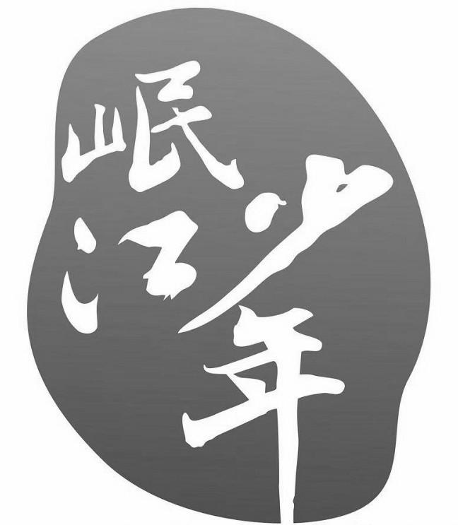 岷江少年