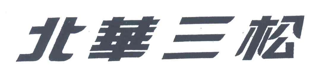 北华三松