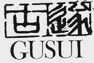 古遂