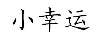 小幸运