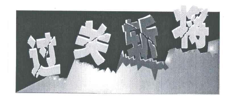 过关斩将
