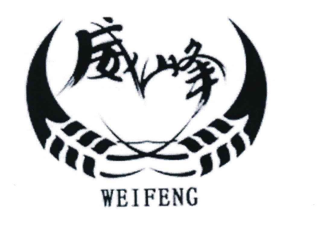 威峰