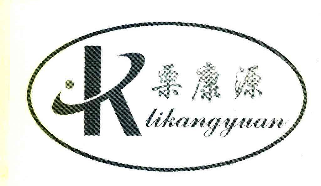 栗康源