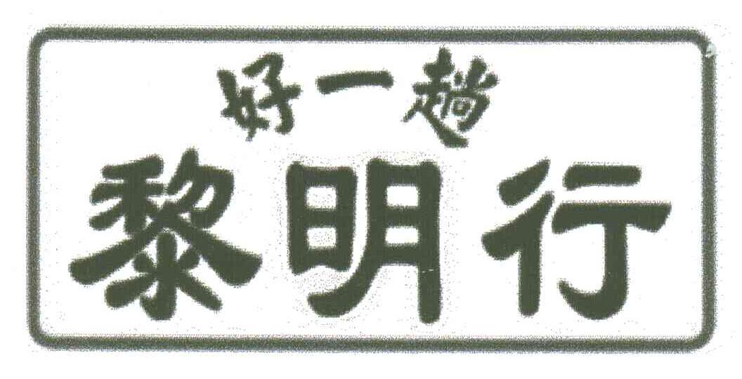 黎明行好一趟
