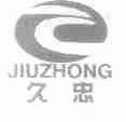 久忠
