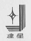 建星