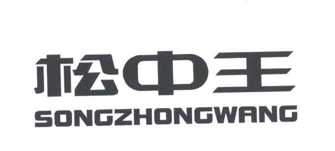 松中王