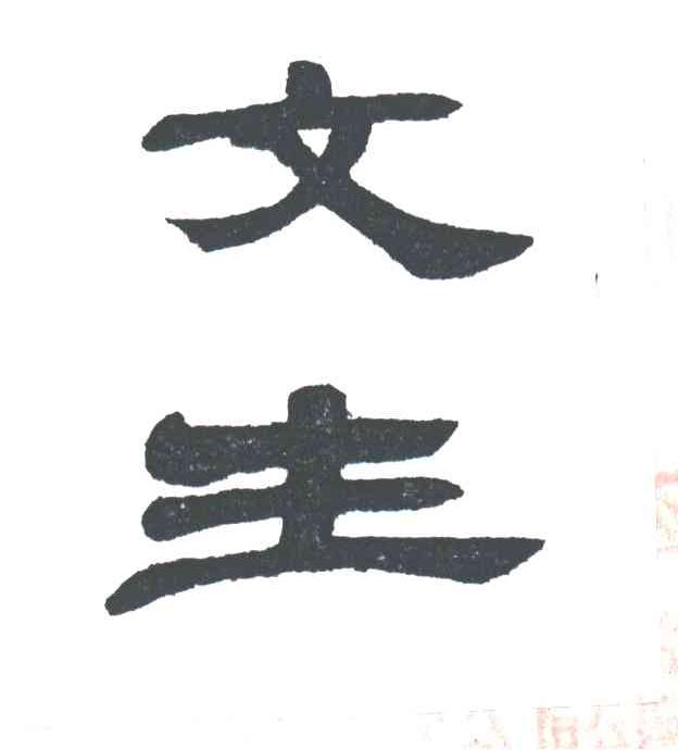 文生