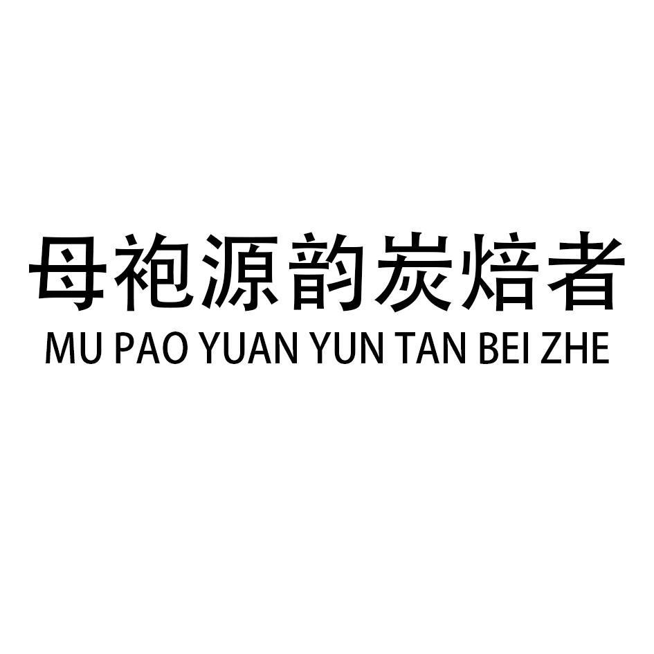 母袍源韵炭焙者
