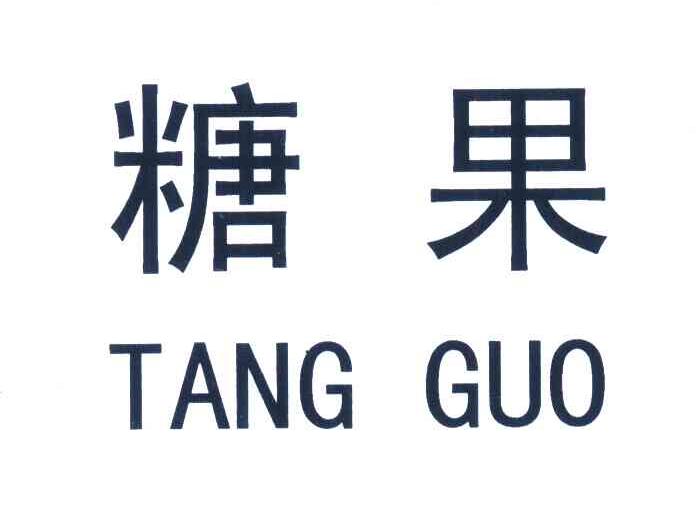 糖果