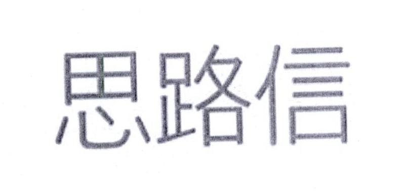 思路信