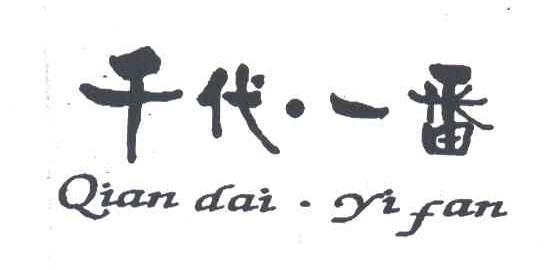 千代一番