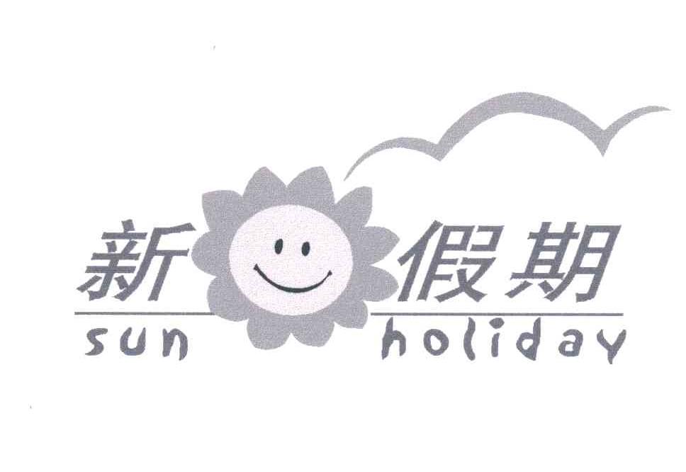 新假期;SUN HOLIDAY