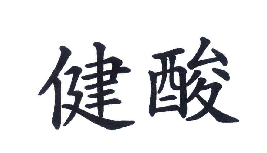 健酸