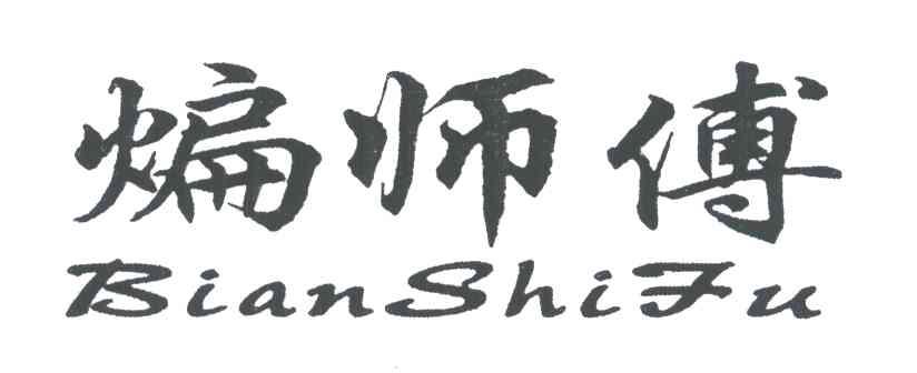煸师傅