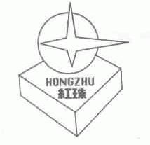 红珠