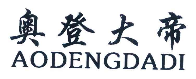 奥登大帝