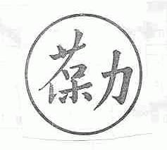 葆力