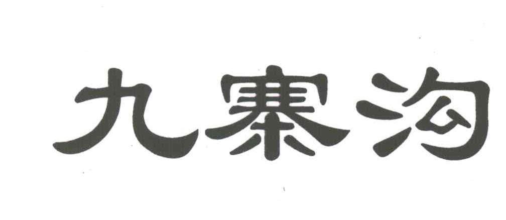 九寨沟