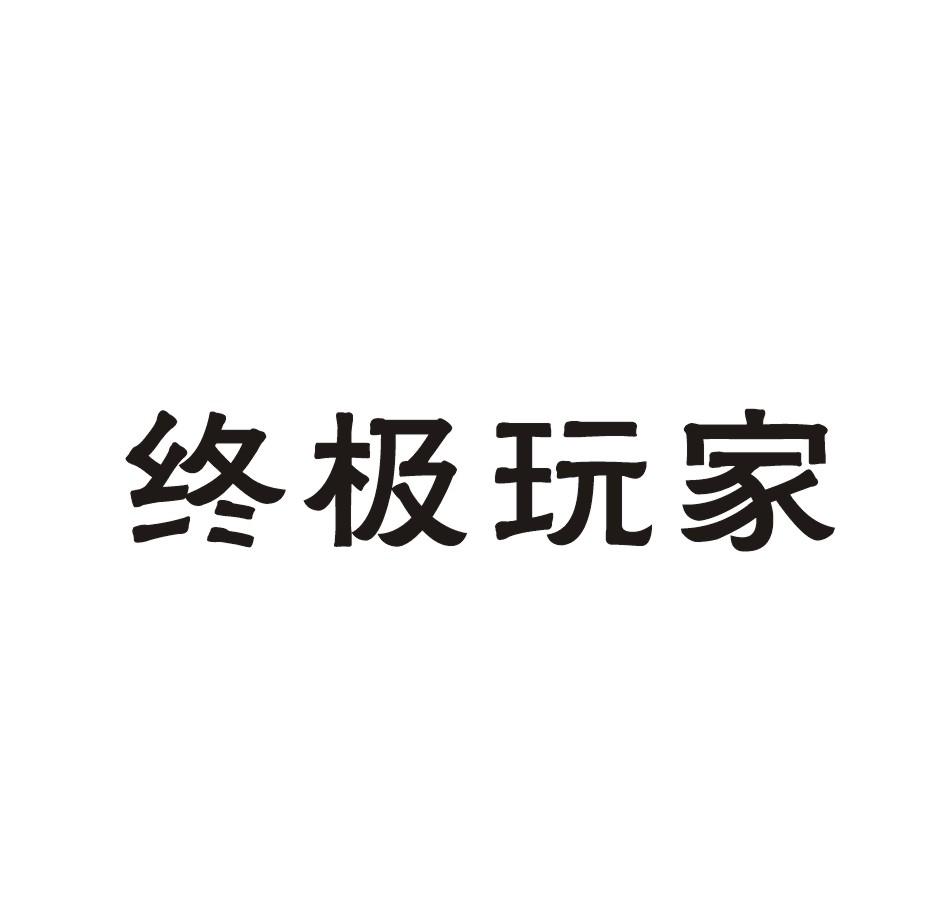 终级玩家