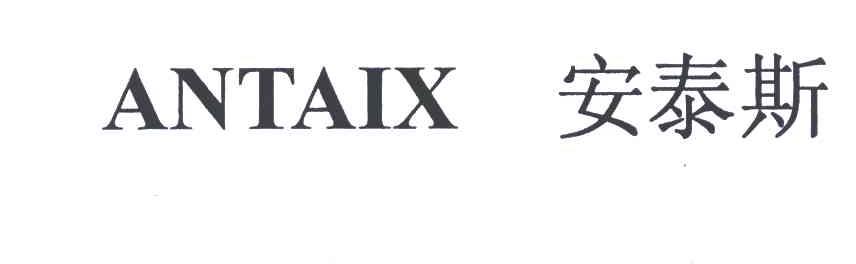 安泰斯;ANTAIX