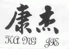 康杰