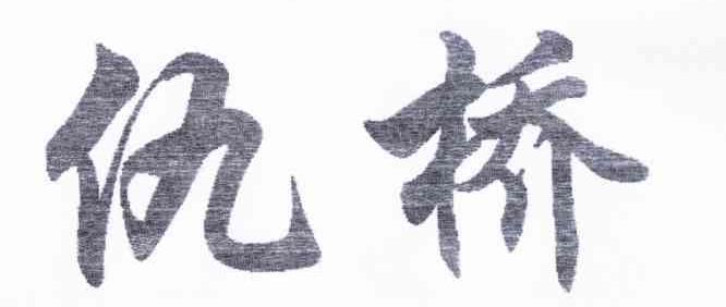 仇桥