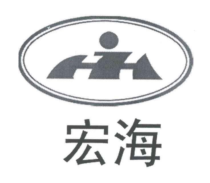 宏海