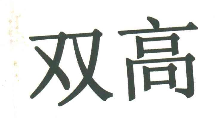 双高