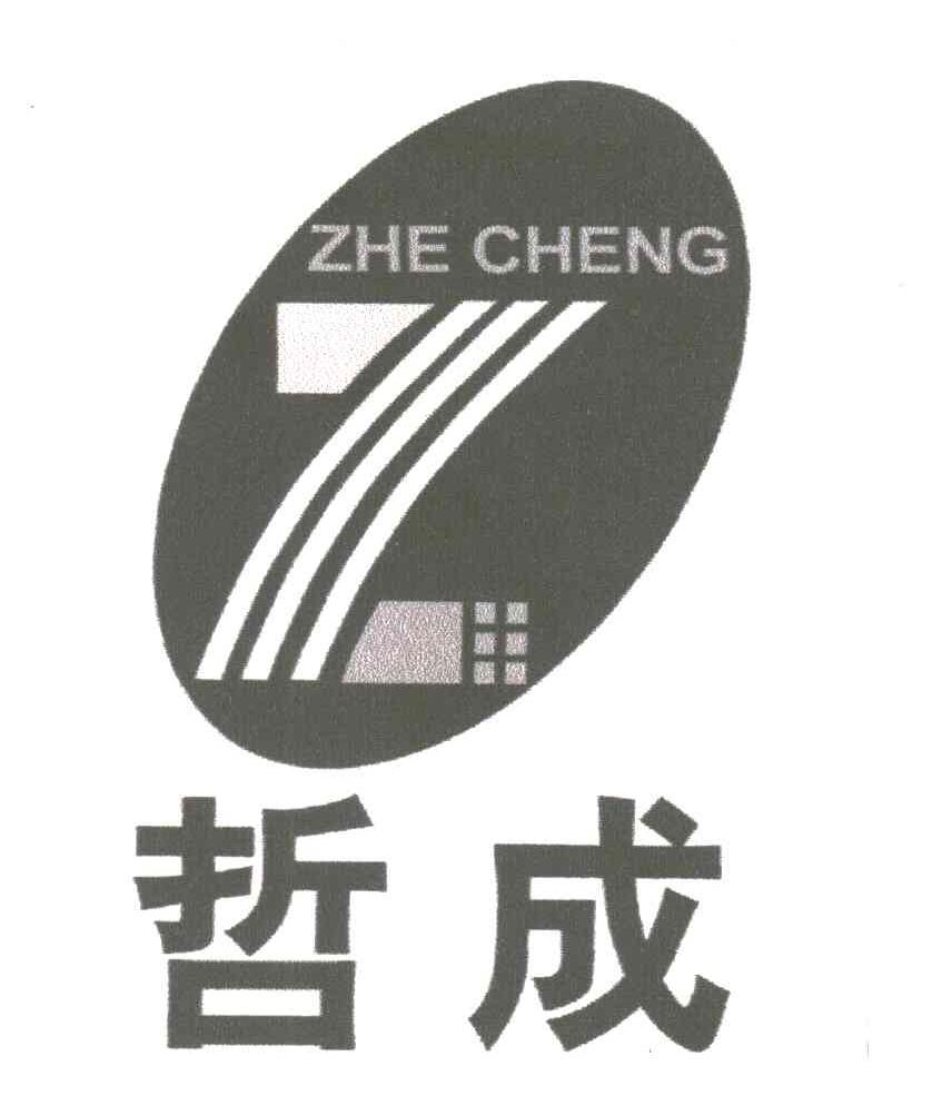哲成