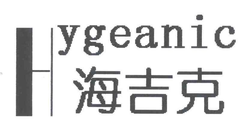 海吉克;HYGEANIC