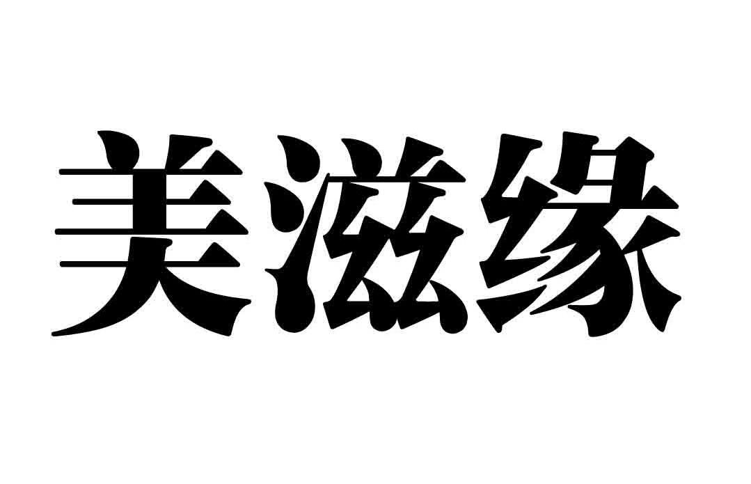 美滋缘