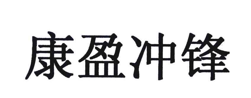 康盈冲锋
